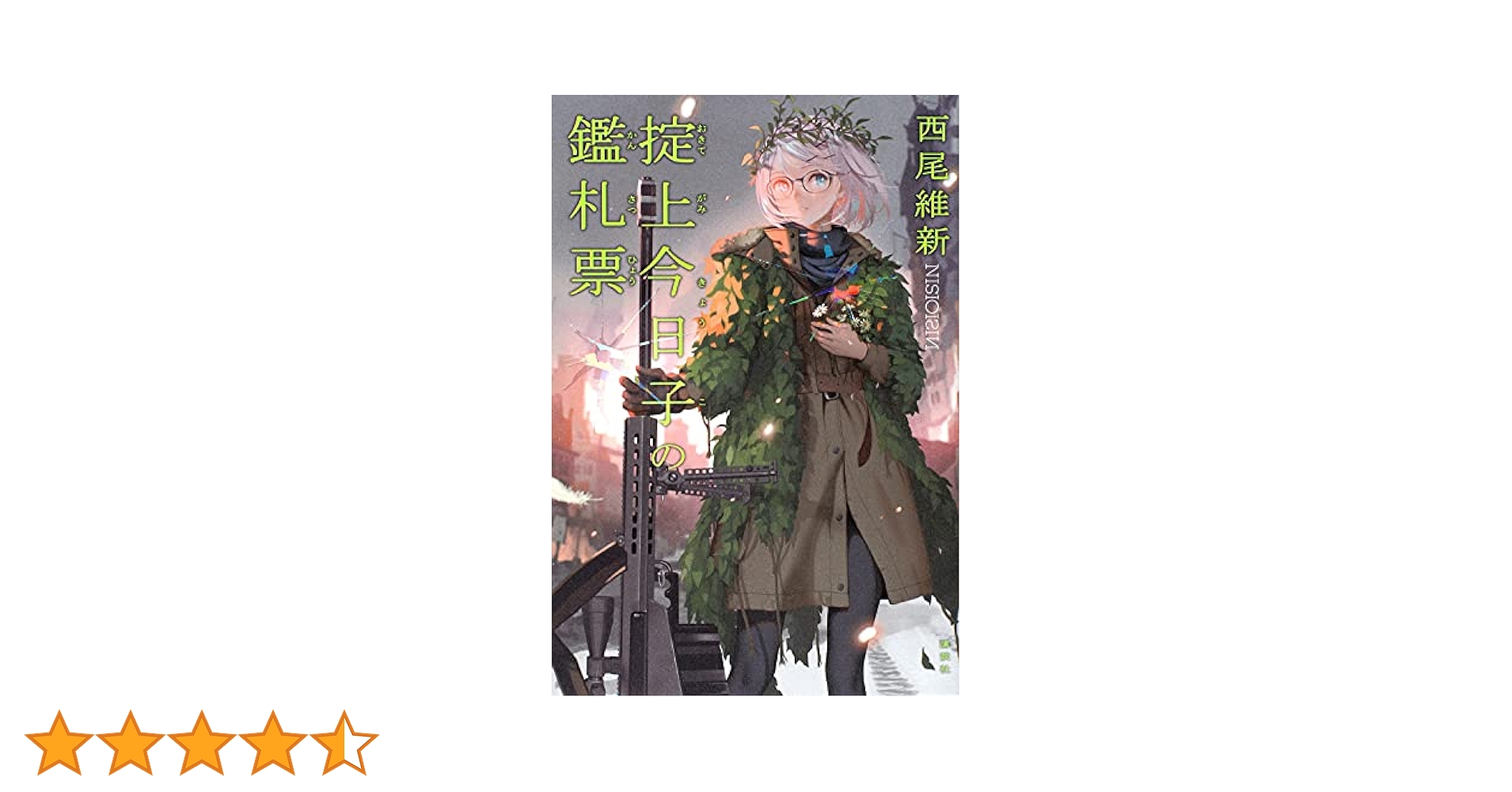西尾維新　直筆サイン本４冊セット　掟上今日子　怪盗フラヌール　ヒグチヨウコ 81sik2FxjtS._UF350,350_QL50_.jpg
